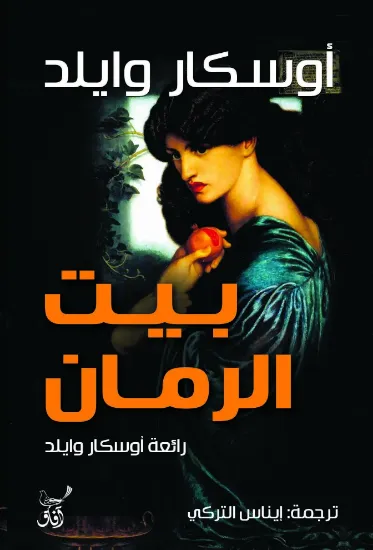 صورة بيت الرمان